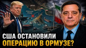 США ОСТАНОВИЛИ ОПЕРАЦИЮ В ОРМУЗЕ?