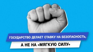 Государство делает ставку на безопасность, а не на «мягкую силу»