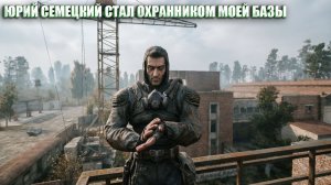 ЮРИЙ СЕМЕЦКИЙ СТАЛ ОХРАННИКОМ МОЕЙ БАЗЫ (80) | СТАЛКЕР НАРОДНАЯ СОЛЯНКА OGSR 2026