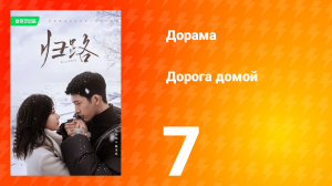 Дорога домой 1 сезон 7 серия