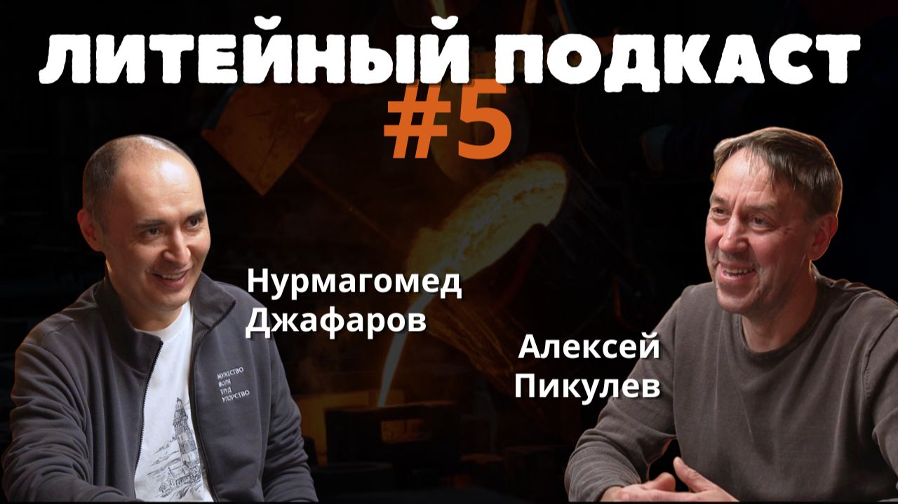 Боли рынка, конкуренция с Китаем и стратегия доверия || ЛИТЕЙНЫЙ ПОДКАСТ #5
