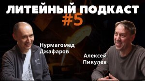 Боли рынка, конкуренция с Китаем и стратегия доверия || ЛИТЕЙНЫЙ ПОДКАСТ #5