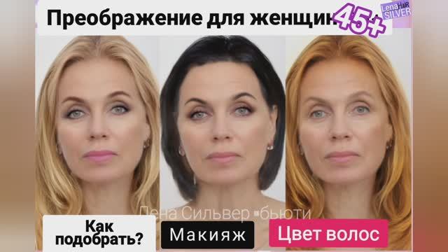 КАК ВЫБРАТЬ Цвет волос и макияж 45-50 лет. 10 оттенков окрашивания
