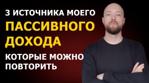 Три источника моего пассивного дохода, которые вы можете повторить