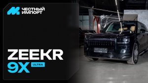 Zeekr 9X Ultrа