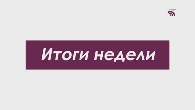 Итоги недели 8 мая 2026 смотреть онлайн