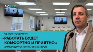 АВ ПРО  Оснащение конференц-зала поликлиники №20: интервью с заказчиком