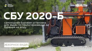 Самамя бюджетная буровая установка для ВСЕХ задач - СБУ 2020-Б. Обзор. Видео от ЗБТ