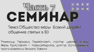 Семинар Общество веры Божий дизайн 7 часть