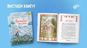 Вепсские сказки