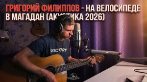 Григорий Филиппов - На велосипеде в Магадан (Акустика 2026)