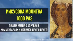 ИИСУСОВА МОЛИТВА 1000 РАЗ