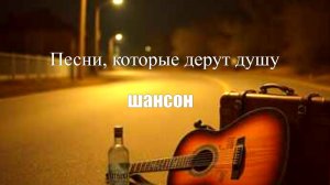 ШАНСОН|Песни, которые дерут душу