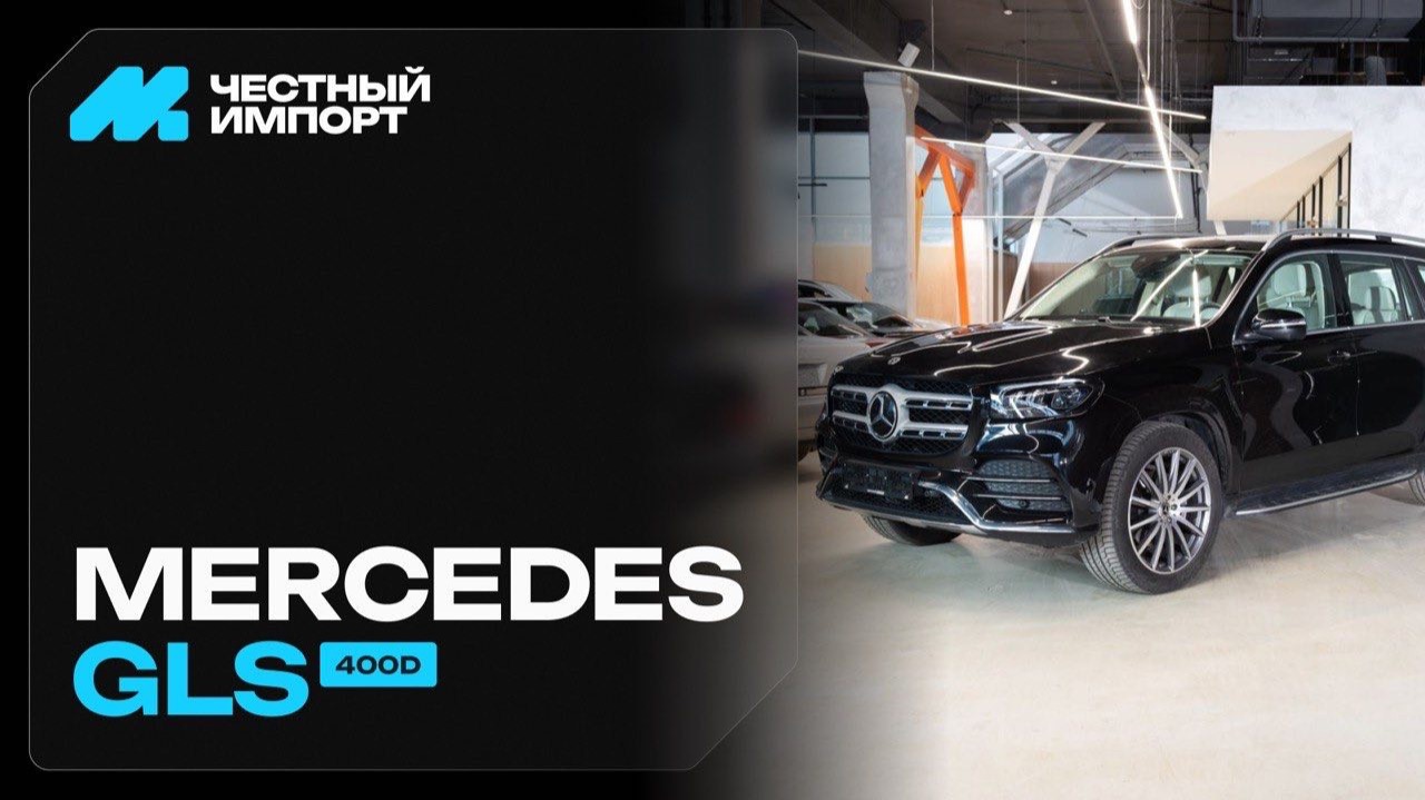 Mercedes-Benz GLS смотреть онлайн
