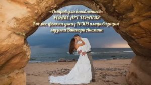 МУЗЫКА РЕЛАКС АРТ-ТЕРАПИЯ «Остров для влюблённых»№309 ИМПРОВИЗАЦИЯ композитор Виктор Анохин #newjazz