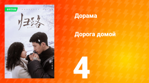 Дорога домой 1 сезон 4 серия