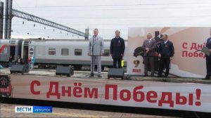 Поезд Победы прибыл на станцию «Иркутск-Пассажирский»