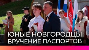 Накануне Дня Победы юным новгородцам вручили первые паспорта