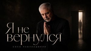Сосо Павлиашвили - Я не вернулся (Премьера песни 2026)