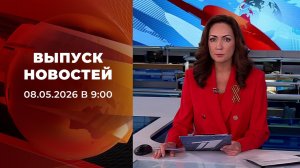 Выпуск новостей в 09:00 от 08.05.2026