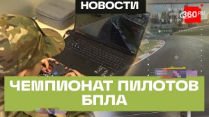Скорость и точность: чемпионат по пилотированию дронов в Богородском