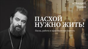 Пасхальный период для работающего человека