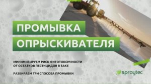 Промывка опрыскивателя после гербицида: 3 способа исключить фитотоксичность