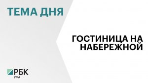 Инвесторы из Узбекистана построят на набережной в Уфе отель за ₽800 млн