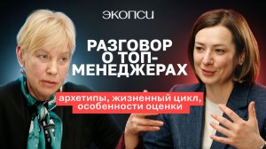 Разговор про топ-менеджеров: архетипы, жизненный цикл, особенности оценки