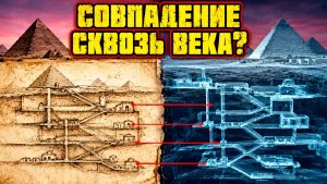Схемы подземных многометровых уровней пирамид из 19 века совпали с современными моделями плато Гизы
