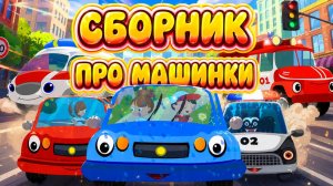 Машинки песенки для детей 🚘 Развивающий сборник 👶 Поём, танцуем и учимся с машинками! 🎵