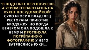 В подсобке переночуешь, а утром отработаешь на кухне посудомойкой» холодно сказал миллионер!