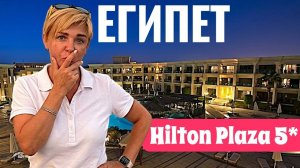 ЕГИПЕТ2026. Пьяный чи шо? Hilton Hurghada Plaza 5* Хургада 2026. Отдых в Египте 2026