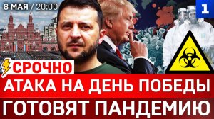 СРОЧНО: Атака на День Победы | Готовят пандемию | Трамп уходит из Ирана