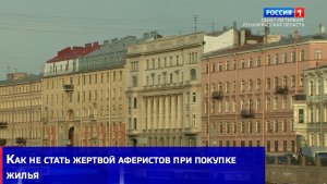 Как не стать жертвой аферистов при покупке жилья