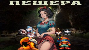 Пещера