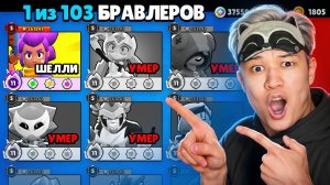НАЧАЛ С НУЛЯ, НО БРАВЛЕРЫ УМИРАЮТ😭