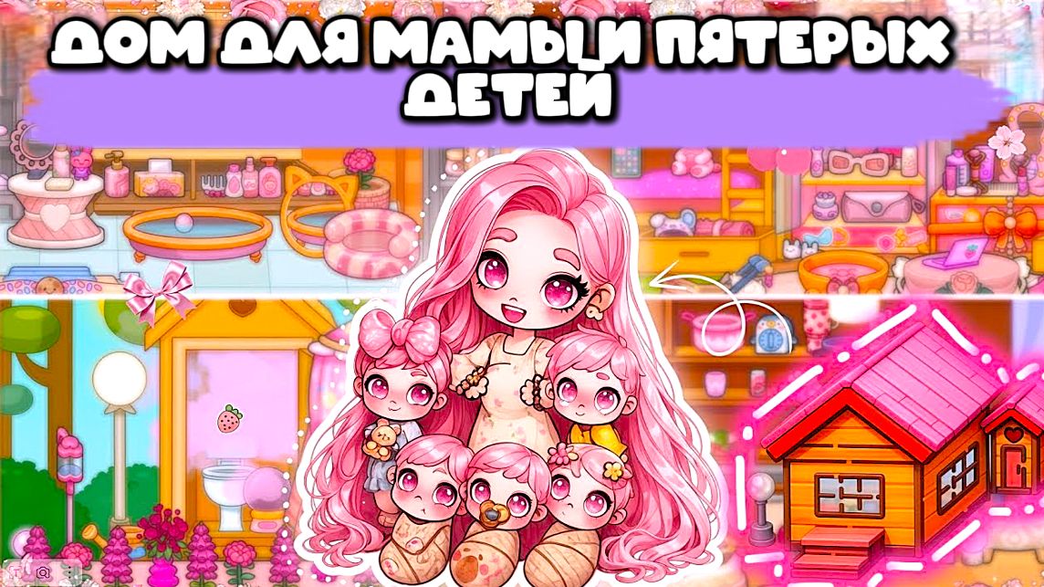 МАМА И ПЯТЬ ДЕТЕЙ ОБУСТРОЙСТОВО АВАТАР ВОРЛД