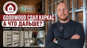 Сканди Парк: отделка дома из клеёного бруса от GoodWood