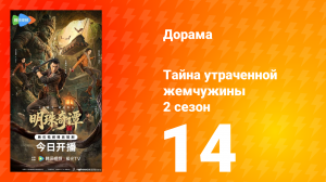Тайна утраченной жемчужины 2 сезон 14 серия