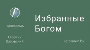 Избранные Богом || пастор Георгий Вязовский