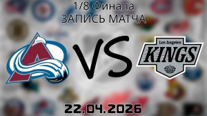 22.04.2026 | 1/8 Финала | Колорадо Эвеланш - Лос-Анджелес Кингз | НХЛ | NHL