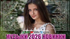 ХИТЫ 2026🎉Музыка в тренде 2026🔥СЛУШАТЬ МУЗЫКУ 2026 НОВИНКИ