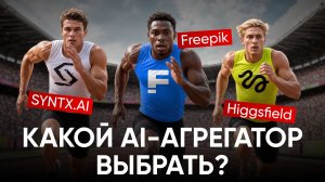 Использовал параллельно 3 AI-агрегатора полгода. Вот что выяснил.