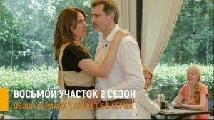 Восьмой участок 2 сезон 5-6 серия разбор сюжета и интриги