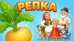 РЕПКА🌟 СКАЗКА ДЛЯ ДЕТЕЙ