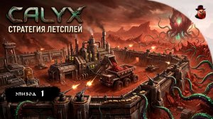СТРАТЕГИЯ | Calyx - Добыча руды и война на планете РАЗУМНЫХ РСТЕНИЙ