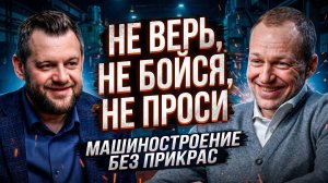 Денис Волков: «Не верь, не бойся, не проси». Взлёт и крах станкостроительной империи
