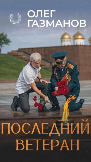 Олег Газманов - Последний ветеран