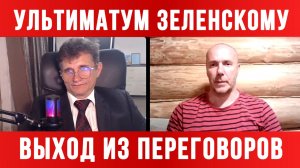 УЛЬТИМАТУМ ЗЕЛЕНСКОМУ. ВЫХОД ИЗ ПЕРЕГОВОРОВ / ТАМИР ШЕЙХ / СЕРГЕЙ ЕГОРИН  новости сводки